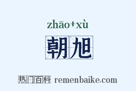 朝旭是什么意思的图片